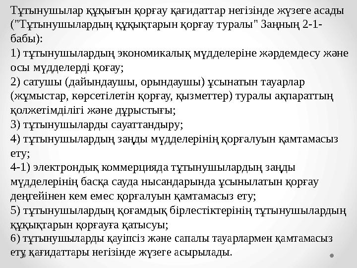 Тұтынушылар құқығын қорғау қағидаттар негізінде жүзеге асады ("Тұтынушылардың құқықтарын қорғау туралы" Заңның 2-1- бабы): 1) т
