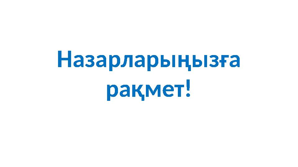 Назарларыңызға рақмет!