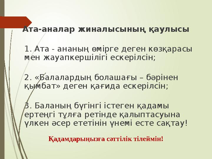 Ата-аналар жиналысының қаулысы 1. Ата - ананың өмірге деген көзқарасы мен жауапкершілігі ескерілсін; 2. «Балаларды