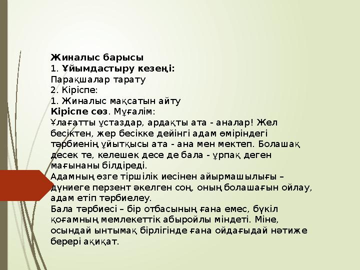Жиналыс барысы 1. Ұйымдастыру кезеңі: Парақшалар тарату 2. Кіріспе: 1. Жиналыс мақсатын айту Кіріспе сөз. Мұғалім: