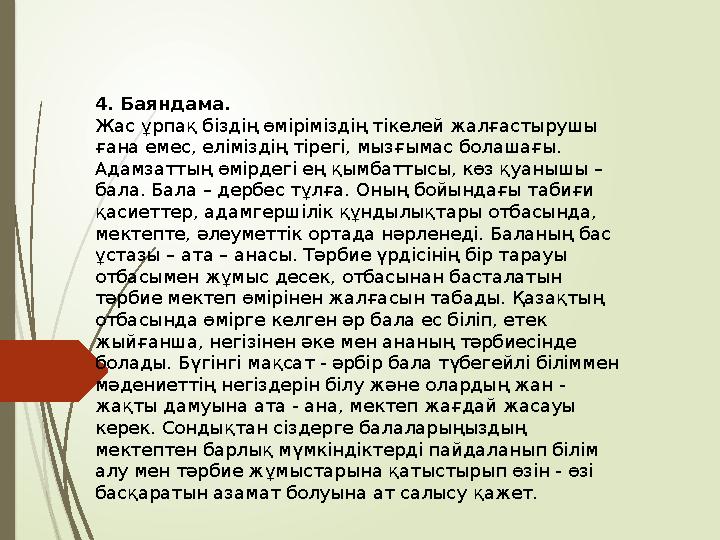 4. Баяндама. Жас ұрпақ біздің өміріміздің тікелей жалғастырушы ғана емес, еліміздің тірегі, мызғымас болашағы. Ад