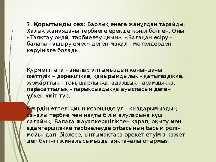 7. Қорытынды сөз: Барлық өнеге жанұядан тарайды. Халық жанұядағы тәрбиеге ерекше көңіл бөлген. Оны «Таяқтау оңай,