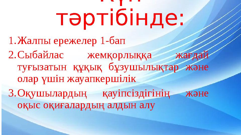 Күн тәртібінде: 1.Жалпы ережелер 1-бап 2.Сыбайлас жемқорлыққа жағдай туғызатын құқық бұзушылықтар және олар үшін жауапкершілі