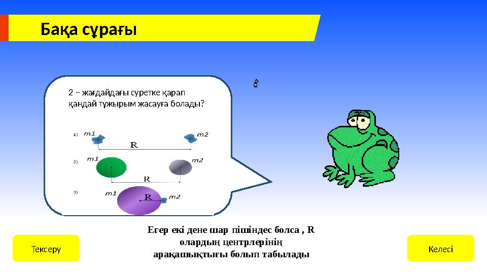 Бақа сұрағы Балқитын сақтандырғыштың негізгі бөлімі КелесіТексеру Егер екі дене шар пішіндес болса , R олардың центрлерінің