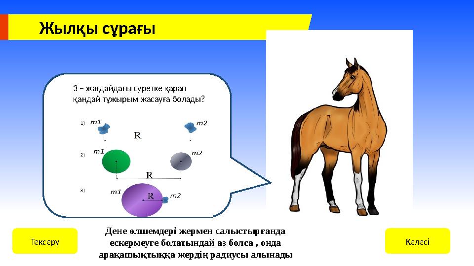 Жылқы сұрағы 1 – жағдайдағы суретке қарап қандай тұұжырым жасауға болады? 1 – жағдайдағы суретке қарап қандай тұұжырым жасауғ