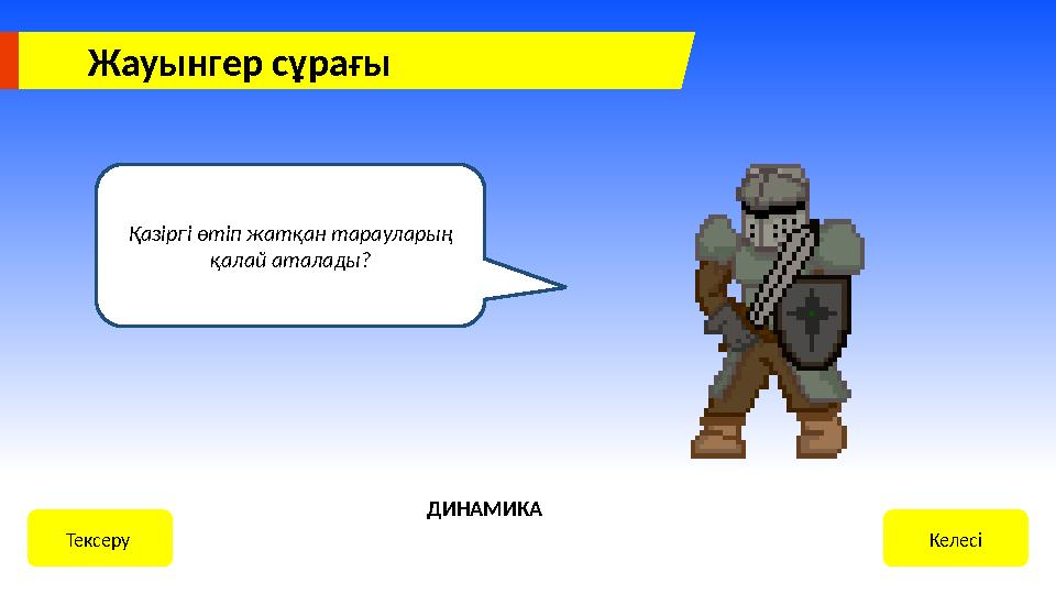 Жауынгер сұрағы Қазіргі өтіп жатқан тарауларың қалай аталады? КелесіТексеру ДИНАМИКА