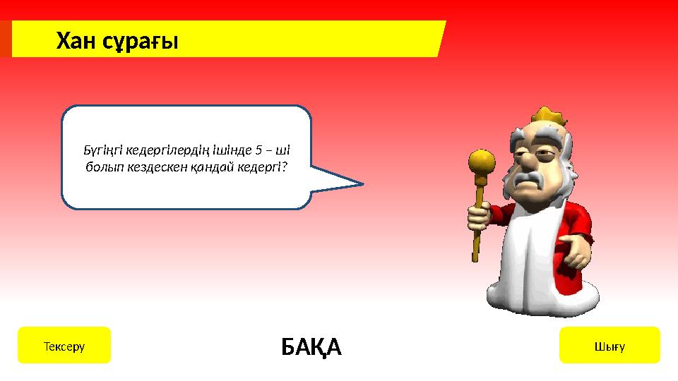Хан сұрағы Бүгіңгі кедергілердің ішінде 5 – ші болып кездескен қандай кедергі? ШығуТексеру БАҚА