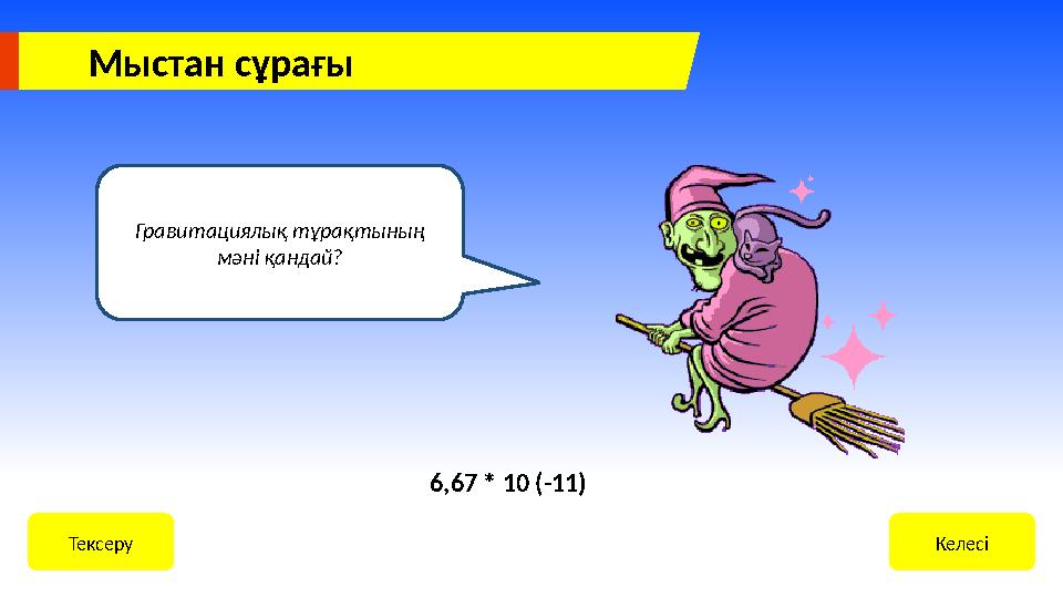 Гравитациялық тұрақтының мәні қандай? КелесіТексеру 6,67 * 10 (-11) Мыстан сұрағы