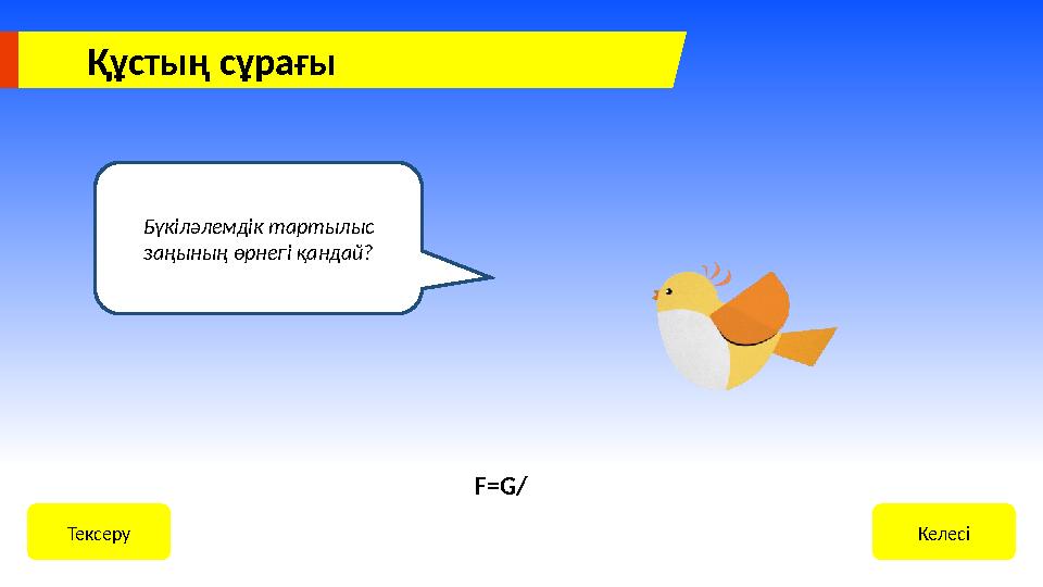 Құстың сұрағы Бүкіләлемдік тартылыс заңының өрнегі қандай? КелесіТексеру F=G/