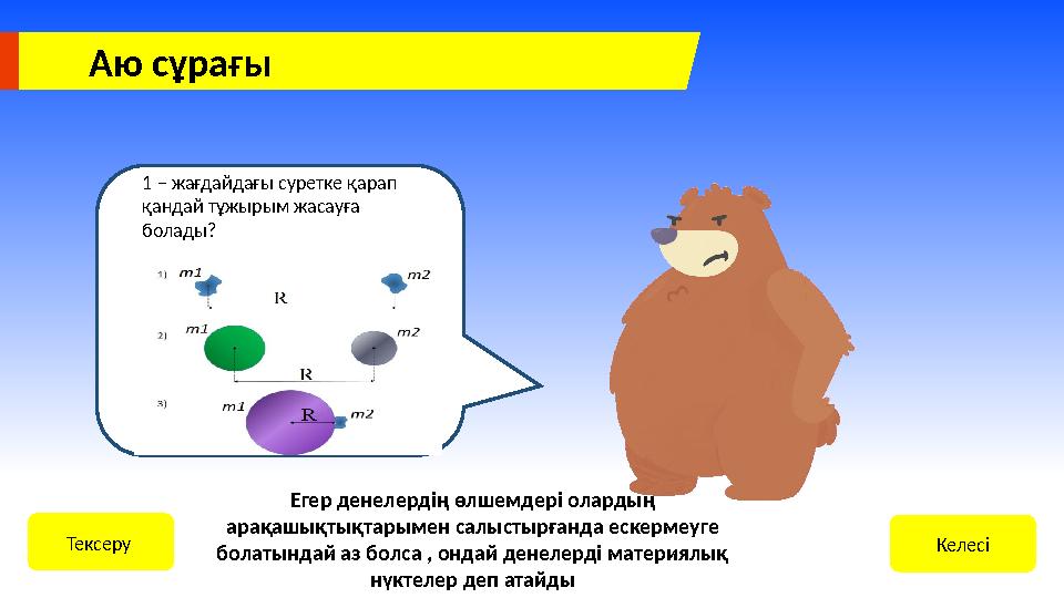 Аю сұрағы Электрлік сақтандырғыш дегеніміз не? КелесіТексеру Егер денелердің өлшемдері олардың арақашықтықтарымен салыстырған