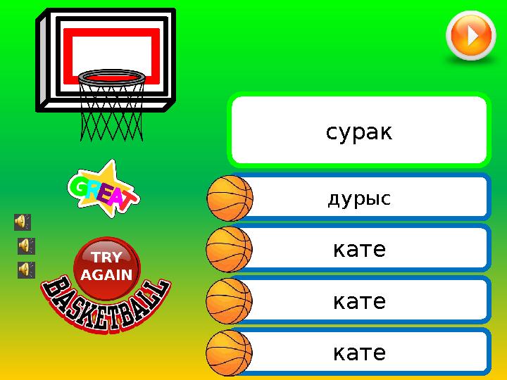 кате кате дурыс сурак кате