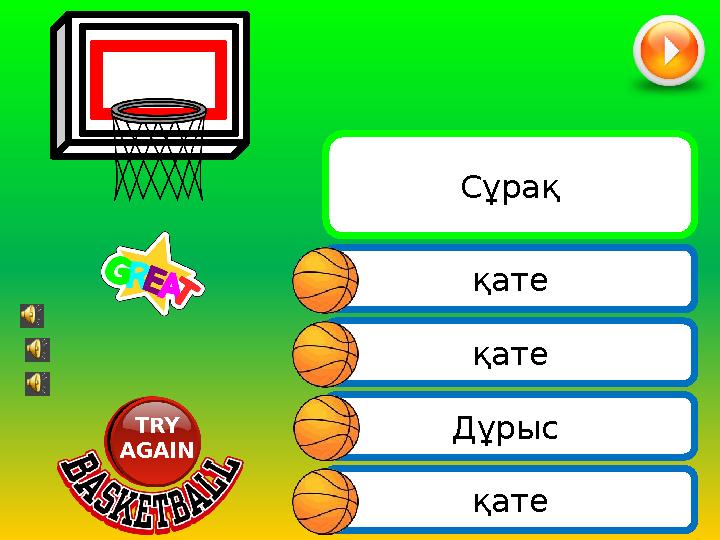 қате қате Дұрыс Сұрақ қате