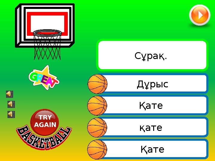 Қате Қате Дұрыс Сұрақ. қате