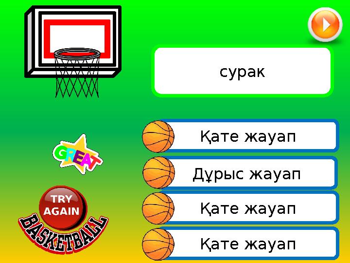 Қате жауап Қате жауап Дұрыс жауап сурак Қате жауап