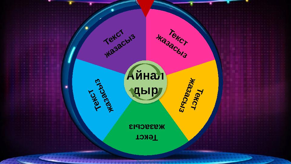 tekhnologic Текст ж азасы з Т е к с т ж а з а с ы з Текст жазасыз Т е к с т ж а з а с ы з Т е к с т ж а з а с ы з Айнал