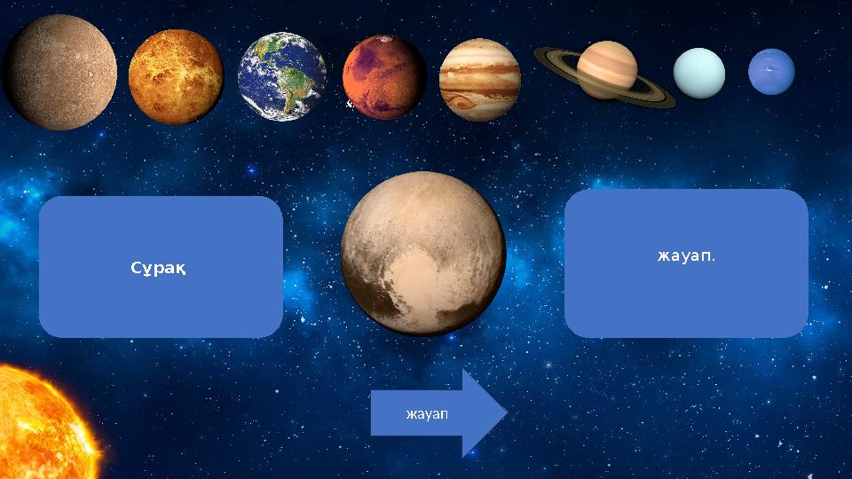 Сұрақ жауап. жауап