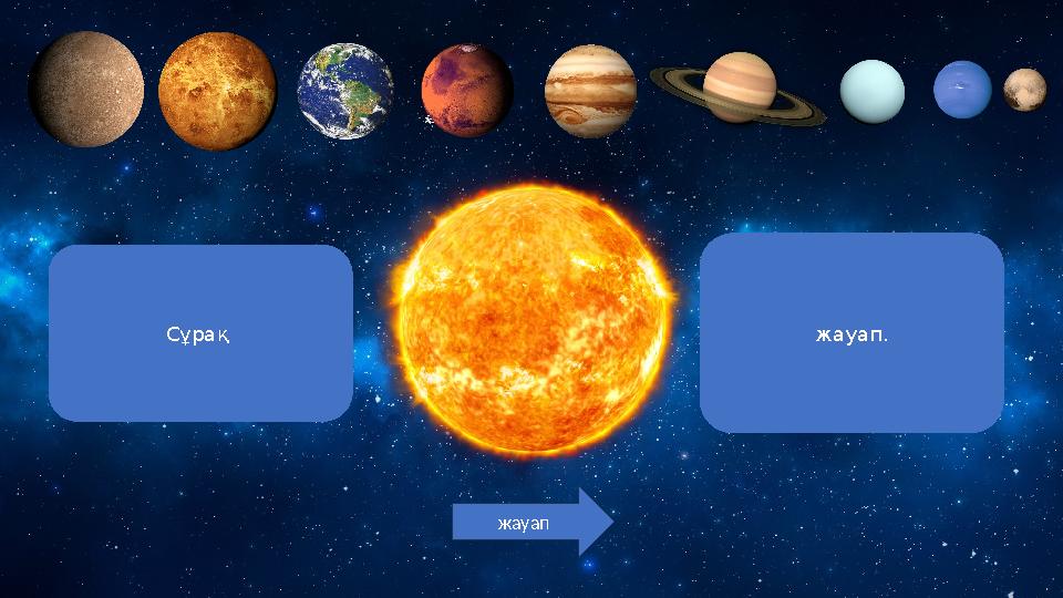 Cұрақ жауап. жауап