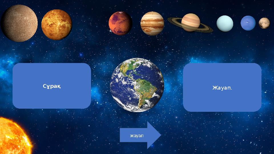 Сұрақ Жауап. жауап