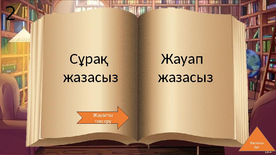 Сұрақ жазасыз Жауап жазасыз Жауапты тексеру Бастапқы бет 2
