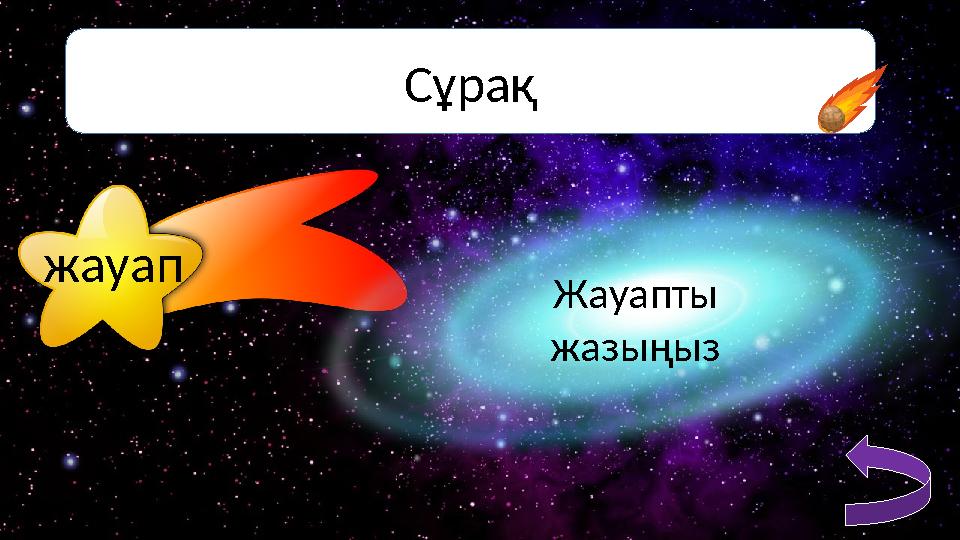 Сұрақ жауап Жауапты жазыңыз