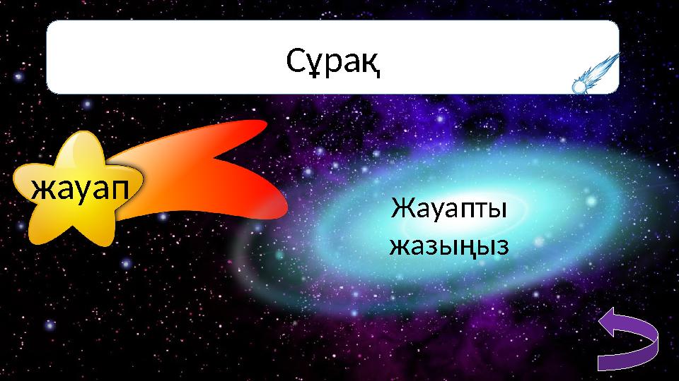 Сұрақ жауап Жауапты жазыңыз