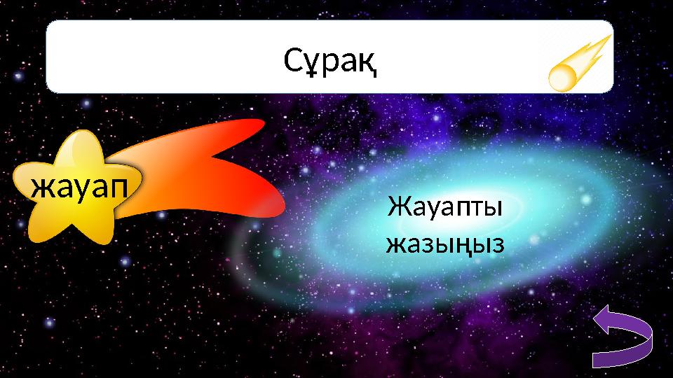 Сұрақ жауап Жауапты жазыңыз