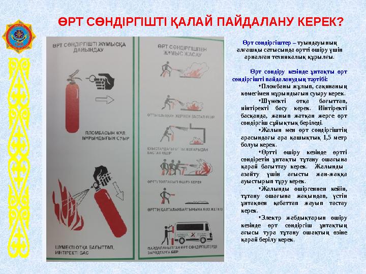 12 ӨРТ СӨНДІРГІШТІ ҚАЛАЙ ПАЙДАЛАНУ КЕРЕК? Өрт сөндіргіштер – туындауының алғашқы сатысында өртті өшіру үшін арналған техникал 12 ӨРТ СӨНДІРГІШТІ ҚАЛАЙ ПАЙДАЛАНУ КЕРЕК? Өрт сөндіргіштер – туындауының алғашқы сатысында өртті өшіру үшін арналған техникал