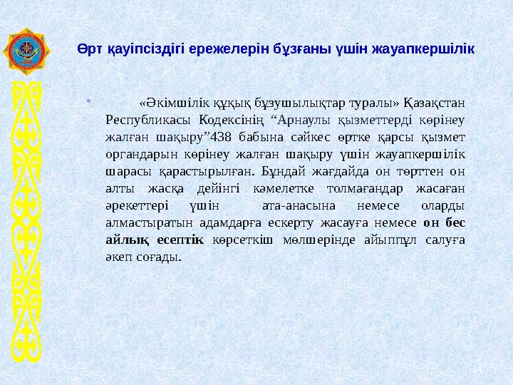 Өрт қауіпсіздігі ережелерін бұзғаны үшін жауапкершілік • «Әкімшілік құқық бұзушылықтар туралы» Қазақстан Республикасы Ко Өрт қауіпсіздігі ережелерін бұзғаны үшін жауапкершілік • «Әкімшілік құқық бұзушылықтар туралы» Қазақстан Республикасы Ко