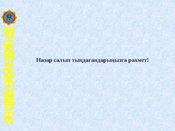 Назар салып тыңдағандарыңызға рахмет! Назар салып тыңдағандарыңызға рахмет!