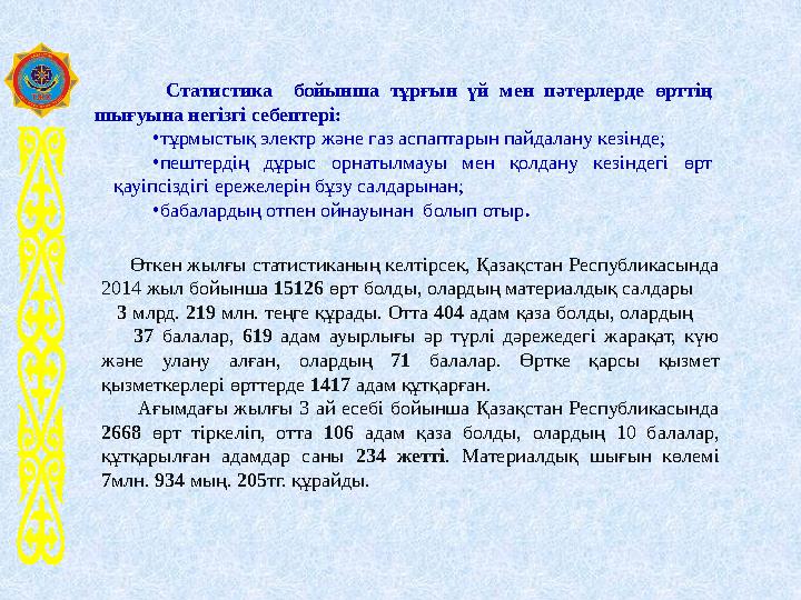 Өткен жылғы статистиканың келтірсек, Қазақстан Республикасында 2014 жыл бойынша 15126 өрт болды, олардың материалдық салдар Өткен жылғы статистиканың келтірсек, Қазақстан Республикасында 2014 жыл бойынша 15126 өрт болды, олардың материалдық салдар