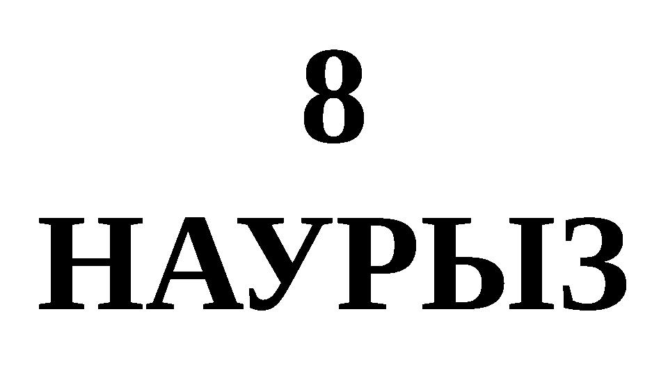 8 НАУРЫЗ