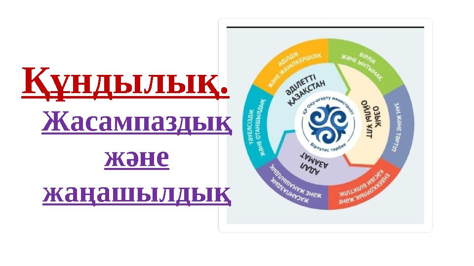 Құндылық. Жасампаздық және жаңашылдық Құндылық. Жасампаздық және жаңашылдық
