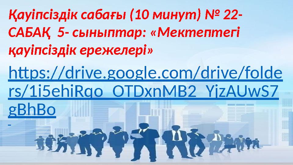 Қауіпсіздік сабағы (10 минут) № 22- САБАҚ 5- сыныптар: «Мектептегі қауіпсіздік ережелері» https://drive.google.com/drive/folde Қауіпсіздік сабағы (10 минут) № 22- САБАҚ 5- сыныптар: «Мектептегі қауіпсіздік ережелері» https://drive.google.com/drive/folde
