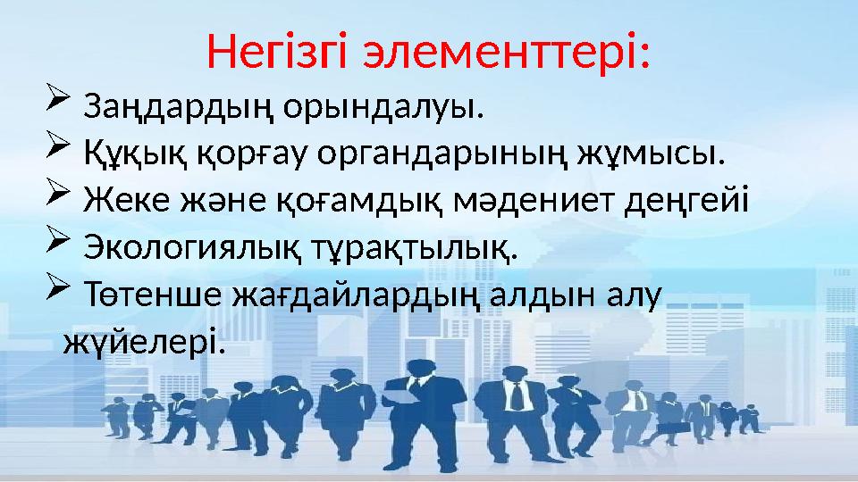 Негізгі элементтері: Заңдардың орындалуы. Құқық қорғау органдарының жұмысы. Жеке және қоғамдық мәдениет деңгейі Экология Негізгі элементтері: Заңдардың орындалуы. Құқық қорғау органдарының жұмысы. Жеке және қоғамдық мәдениет деңгейі Экология