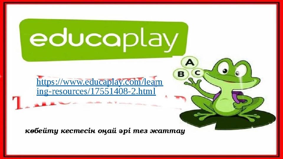 https://www.educaplay.com/learn ing-resources/17551408-2.html көбейту кестесін оңай әрі тез жаттау