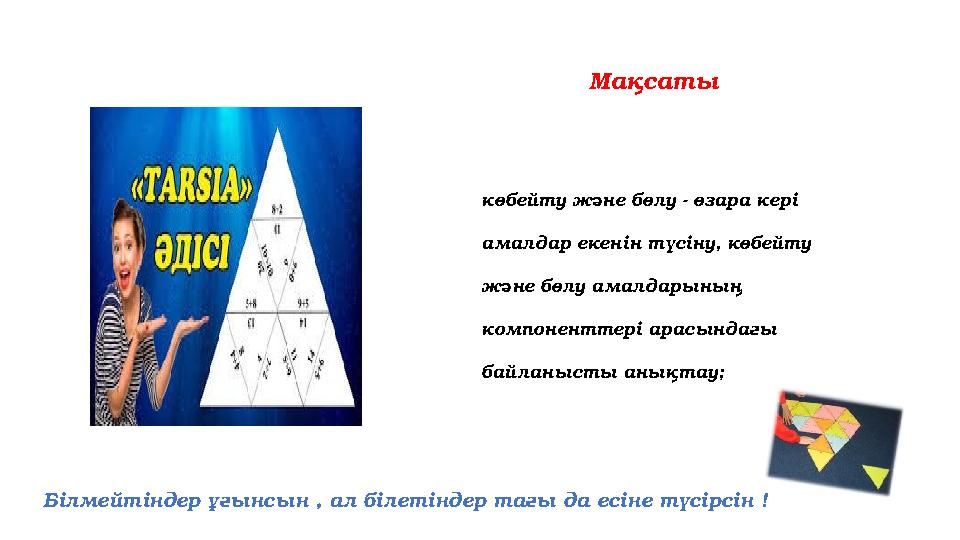 Мақсаты көбейту және бөлу - өзара кері амалдар екенін түсіну, көбейту және бөлу амалдарының компоненттері арасындағы байланы