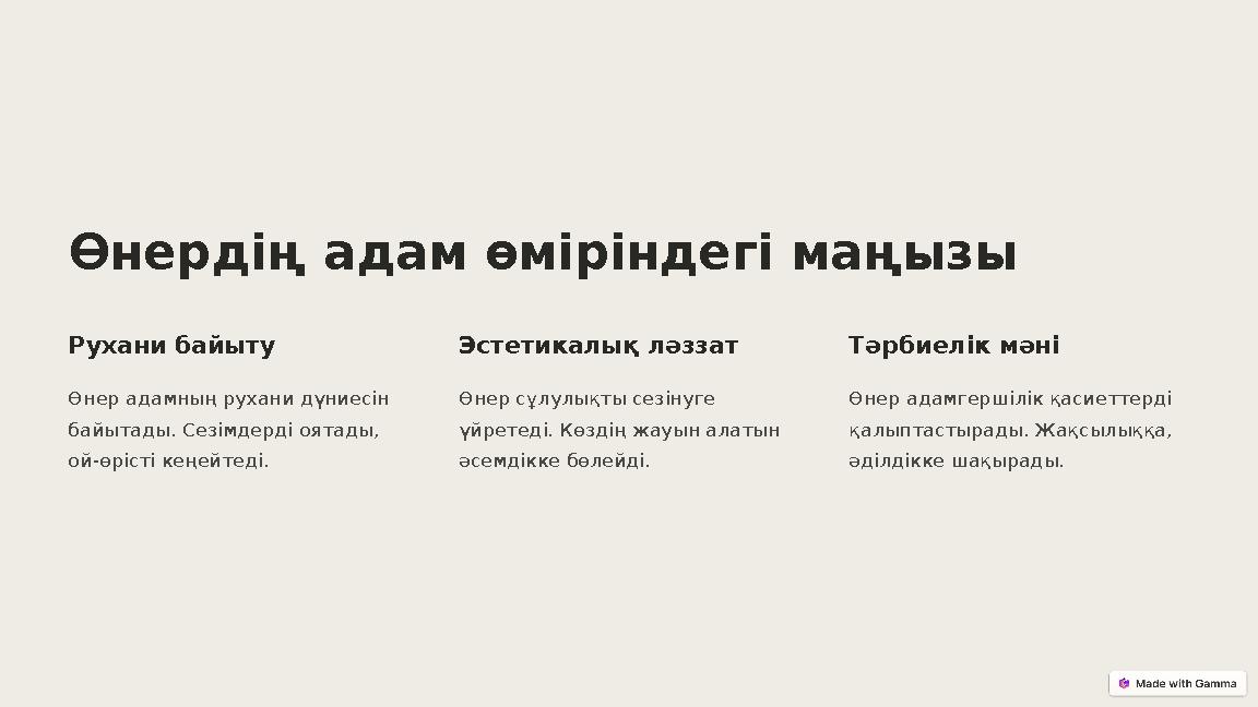 Өнердің адам өміріндегі маңызы Рухани байыту Өнер адамның рухани дүниесін байытады. Сезімдерді оятады, ой-өрісті кеңейтеді. Эс Өнердің адам өміріндегі маңызы Рухани байыту Өнер адамның рухани дүниесін байытады. Сезімдерді оятады, ой-өрісті кеңейтеді. Эс