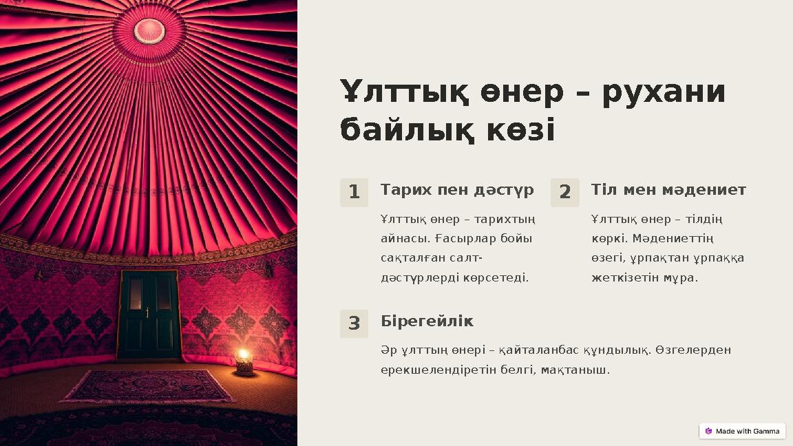 Ұлттық өнер – рухани байлық көзі 1Тарих пен дәстүр Ұлттық өнер – тарихтың айнасы. Ғасырлар бойы сақталған салт- дәстүрлерді к Ұлттық өнер – рухани байлық көзі 1Тарих пен дәстүр Ұлттық өнер – тарихтың айнасы. Ғасырлар бойы сақталған салт- дәстүрлерді к
