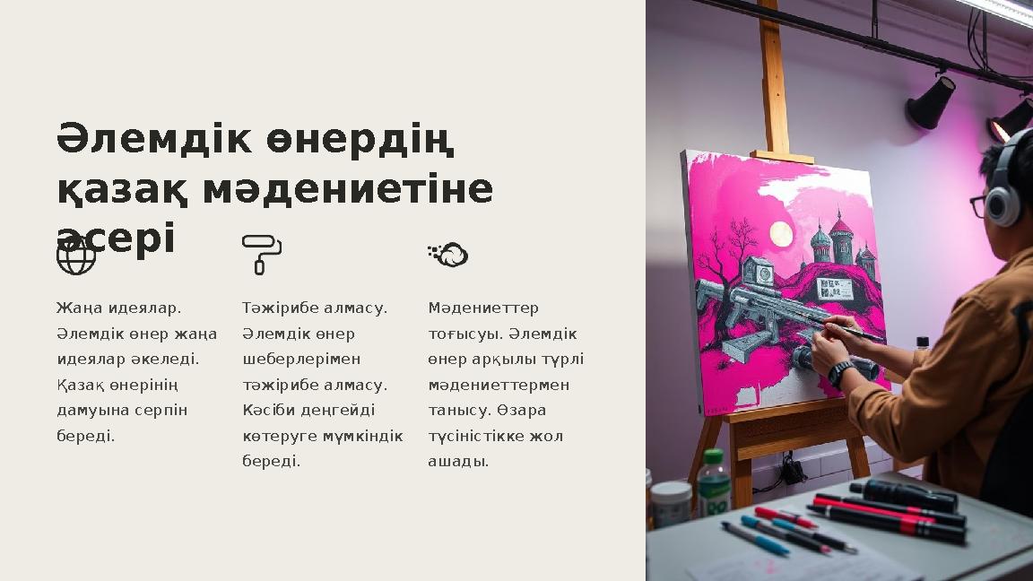 Әлемдік өнердің қазақ мәдениетіне әсері Жаңа идеялар. Әлемдік өнер жаңа идеялар әкеледі. Қазақ өнерінің дамуына серпін бе Әлемдік өнердің қазақ мәдениетіне әсері Жаңа идеялар. Әлемдік өнер жаңа идеялар әкеледі. Қазақ өнерінің дамуына серпін бе