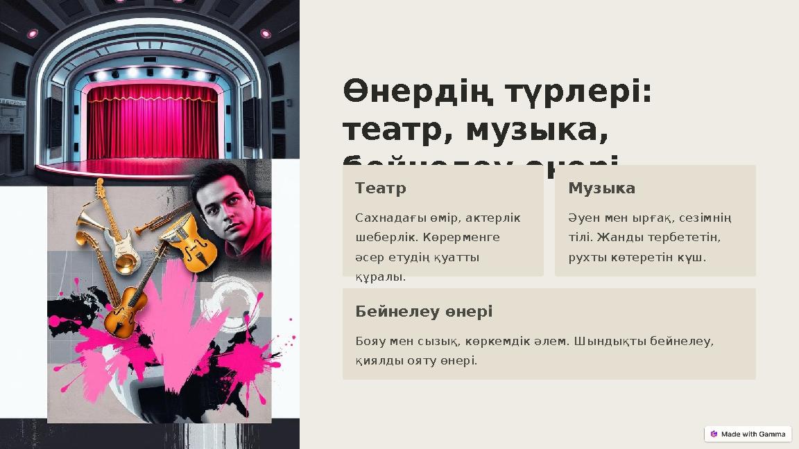Өнердің түрлері: театр, музыка, бейнелеу өнері Театр Сахнадағы өмір, актерлік шеберлік. Көрерменге әсер етудің қуатты құрал Өнердің түрлері: театр, музыка, бейнелеу өнері Театр Сахнадағы өмір, актерлік шеберлік. Көрерменге әсер етудің қуатты құрал