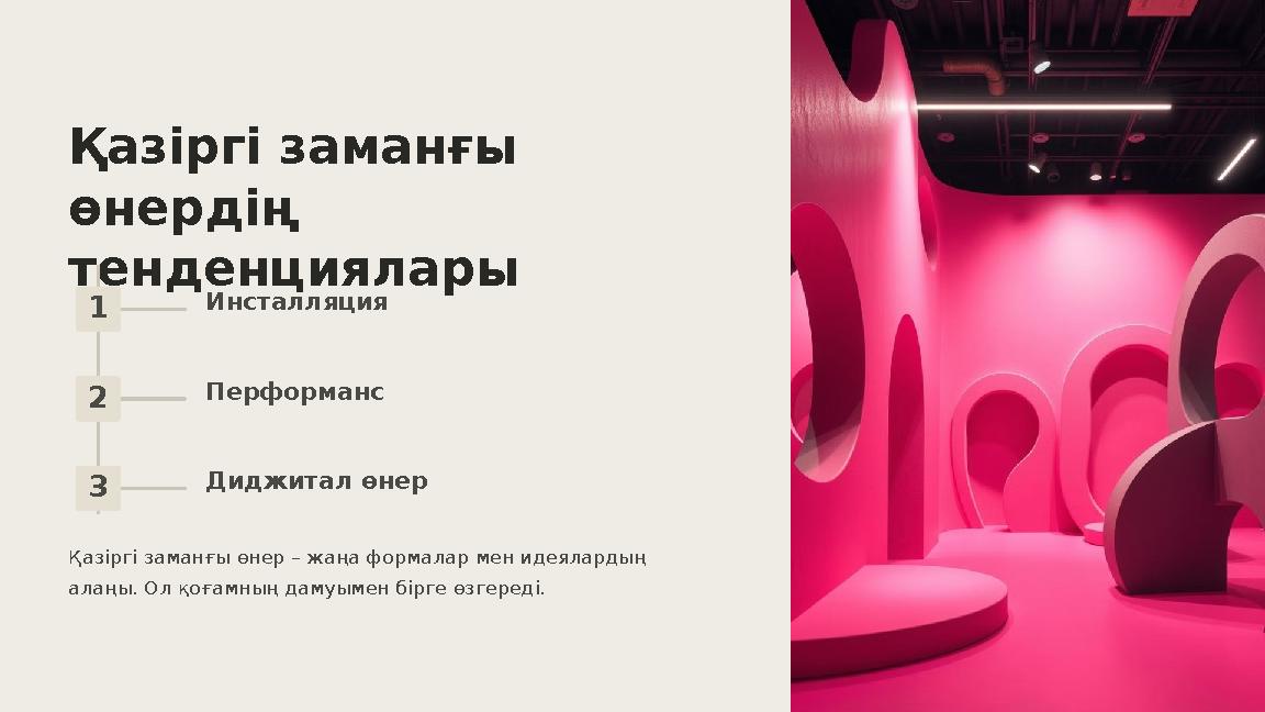 Қазіргі заманғы өнердің тенденциялары 1 Инсталляция 2 Перформанс 3 Диджитал өнер Қазіргі заманғы өнер – жаңа формалар мен идея Қазіргі заманғы өнердің тенденциялары 1 Инсталляция 2 Перформанс 3 Диджитал өнер Қазіргі заманғы өнер – жаңа формалар мен идея