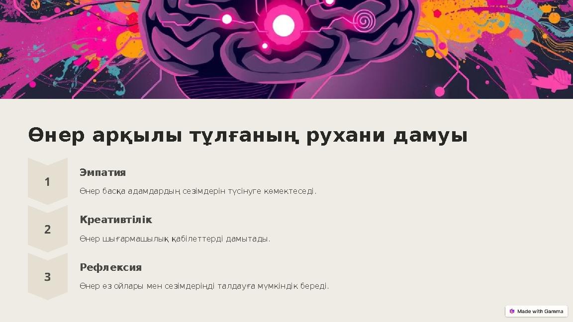 Өнер арқылы тұлғаның рухани дамуы Эмпатия Өнер басқа адамдардың сезімдерін түсінуге көмектеседі. Креативтілік Өнер шығармашылық Өнер арқылы тұлғаның рухани дамуы Эмпатия Өнер басқа адамдардың сезімдерін түсінуге көмектеседі. Креативтілік Өнер шығармашылық