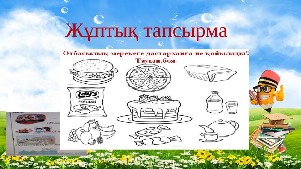 Жұптық тапсырма