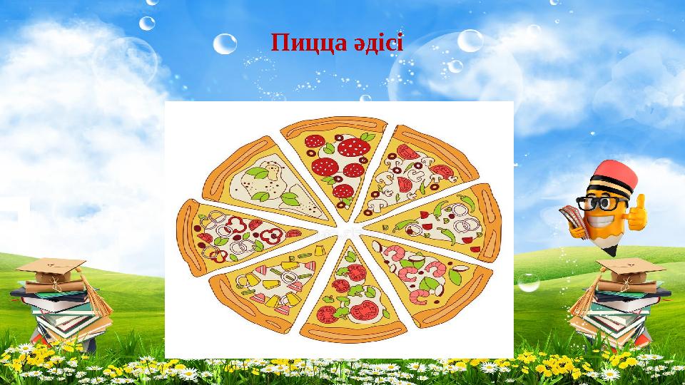 Пицца әдісі