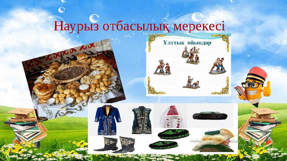 Наурыз отбасылық мерекесі