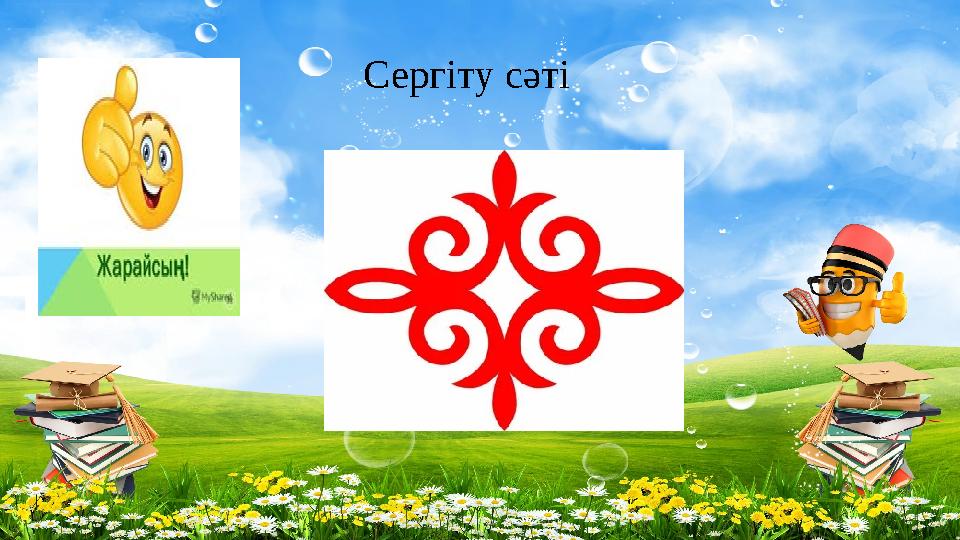 Сергіту сәті
