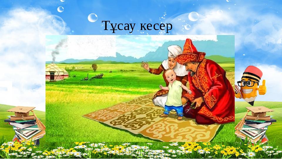 Тұсау кесер