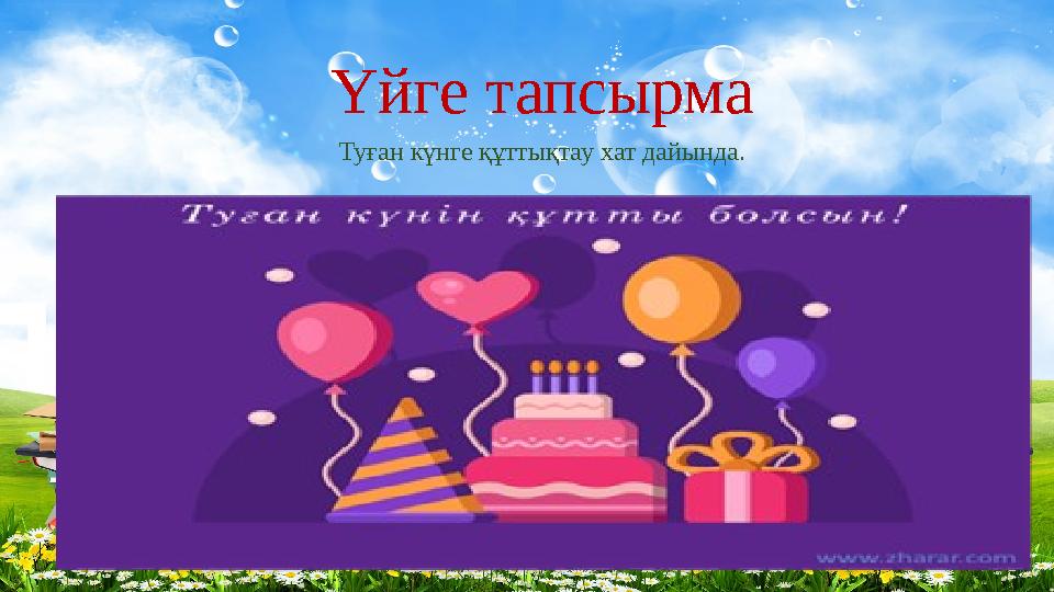 Үйге тапсырма Туған күнге құттықтау хат дайында.