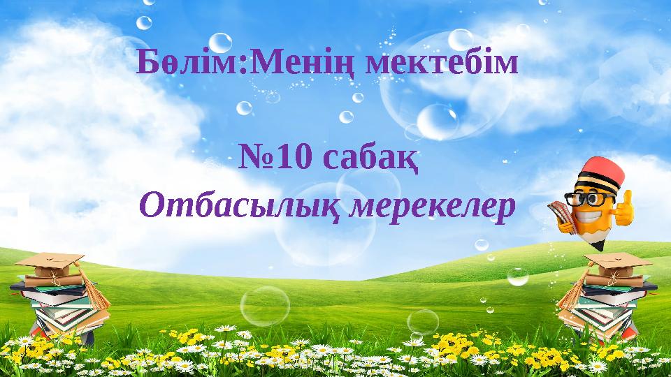 Бөлім:Менің мектебім №10 сабақ Отбасылық мерекелер
