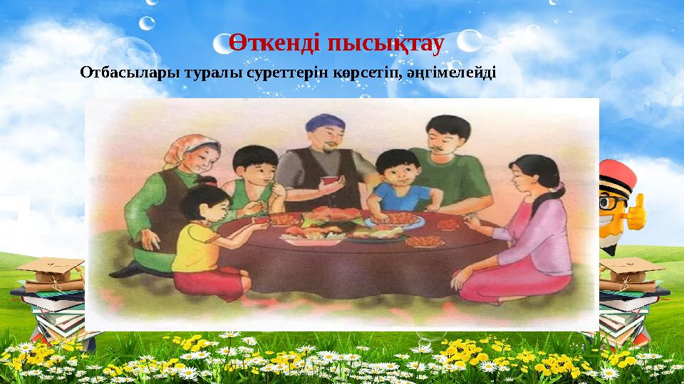 Өткенді пысықтау Отбасылары туралы суреттерін көрсетіп, әңгімелейді